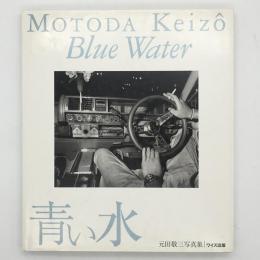 青い水 : 元田敬三写真集