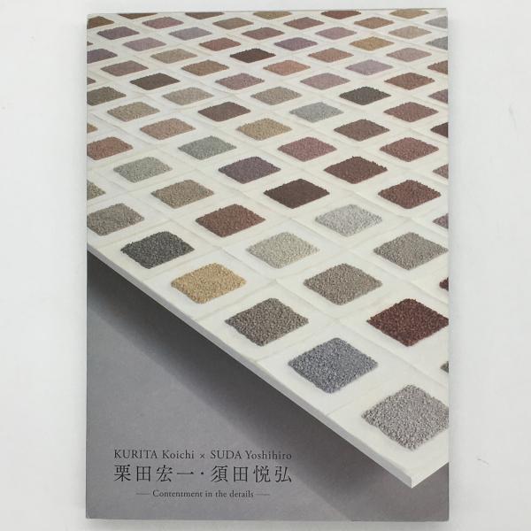 栗田宏一・須田悦弘 : Contentment in the details(山梨県立美術館編 