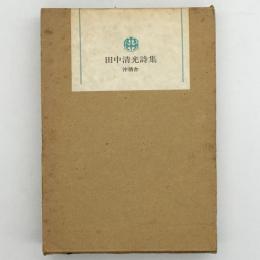 田中清光詩集 : 1957-1975　署名入