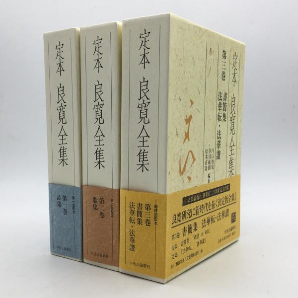 定本 良寛全集 全3巻揃 中央公論新社