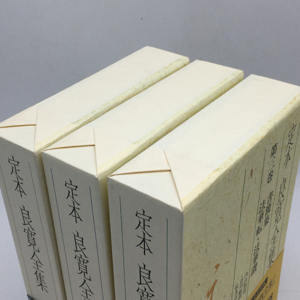 定本良寛全集 全3巻