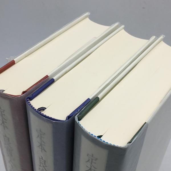 定本 良寛全集 全3巻揃 中央公論新社