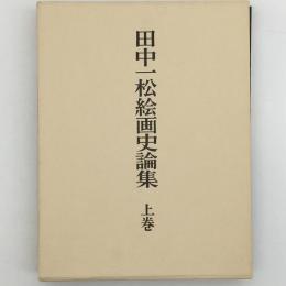 田中一松絵画史論集