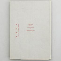 おはなしイラストレーション：高氏雅昭　1992‐2002作品集　リトグラフ1葉入り