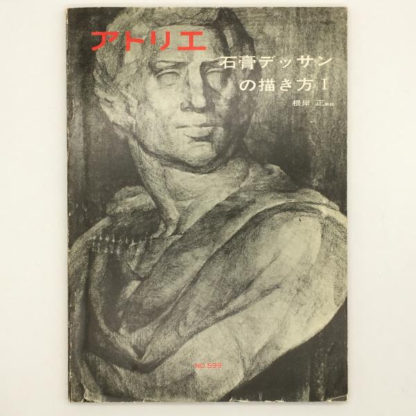 アトリエ No 599 石膏デッサンの描き方 中央線書店 古本 中古本 古書籍の通販は 日本の古本屋 日本の古本屋