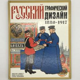 ロシアのグラフィックデザイン　1880～1917　ロシア語：Русский ГРАФИЧЕСКИЙ ДИЗАЙН