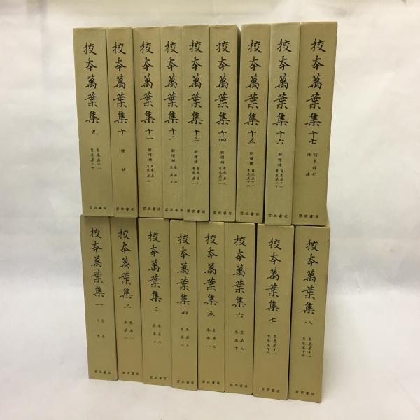 校本万葉集 全17巻揃 新増補版(佐佐木信綱他編) / 古本、中古本 校本万葉集 全17巻揃 新増補版(佐佐木信綱他編) / 古本、中古本