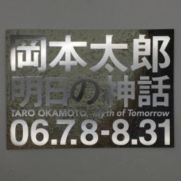 岡本太郎「明日の神話」 : 世界初公開