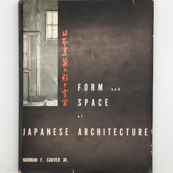 日本建築の形と空間(ノーマン・F.カーヴァ 著 ; 浜口隆一 訳) / 古本 