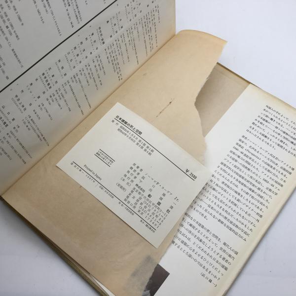 日本建築の形と空間(ノーマン・F.カーヴァ 著 ; 浜口隆一 訳) / 古本 