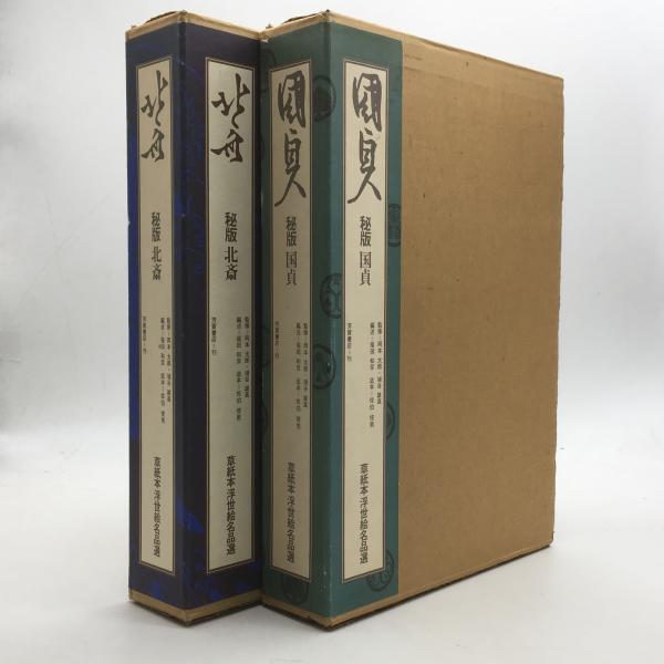 国貞　秘版　草紙本浮世絵名品選 秘版 北斎 国貞 草紙本浮世絵名品選 2冊