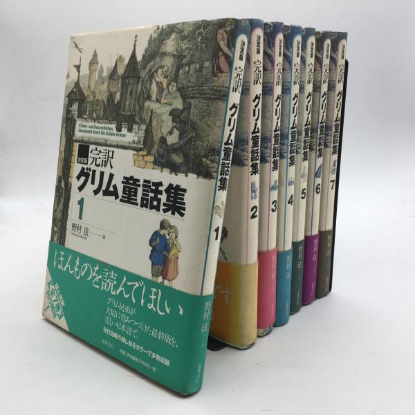 としての 完訳 グリム童話集 全7巻セット 決定版 :20211031220800