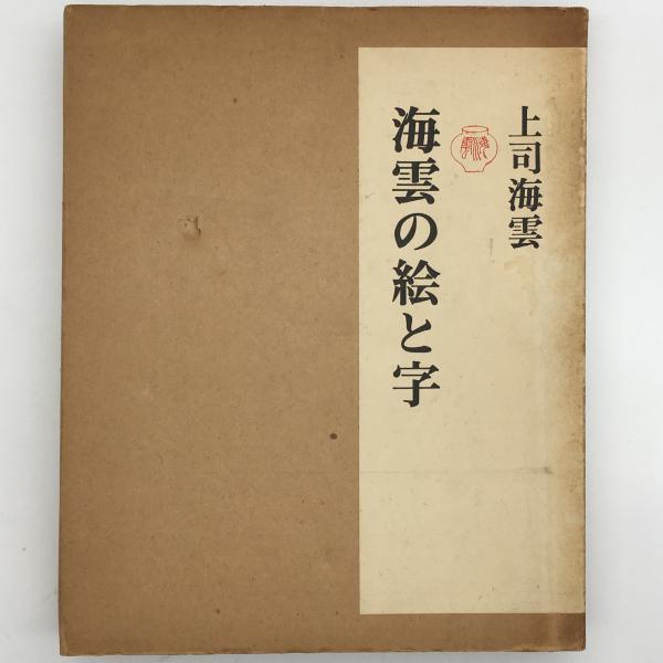 海雲の絵と字(上司海雲 著 ; 杉本健吉 編) / 古本、中古本、古書籍の