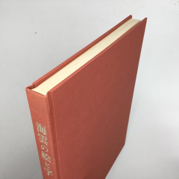 海雲の絵と字(上司海雲 著 ; 杉本健吉 編) / 古本、中古本、古書籍の
