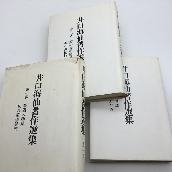 【高い素材】 井口海仙著作選集 全3巻揃(井口海仙 [著]) / 古本、中古本、古 デザイン