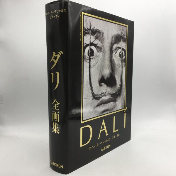 サルヴァドール・ダリ : 1904-1989 ダリ全画集(ロベール・デシャルヌ ...