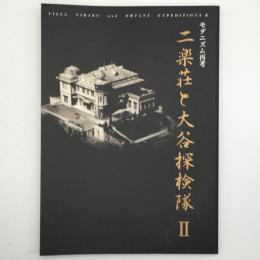 二楽荘と大谷探検隊 : モダニズム再考 : 芦屋市立美術博物館特別展図録