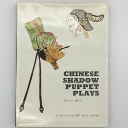 Chinese shadow puppet plays：中国の影を使った人形遊び　皮影戯など