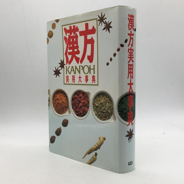 漢方実用大事典
