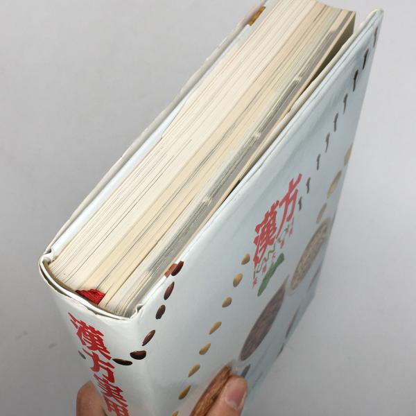 漢方実用大事典
