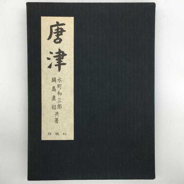中里忠夫作 中里太郎右衛門 黒唐津鉢 13代太郎右衛門窯 達する