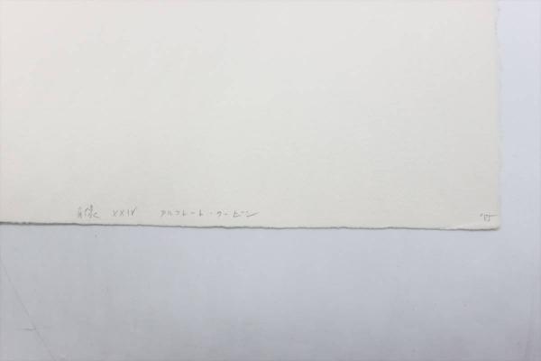 柄澤齊「肖像画XXIV アルフレート・クービン」 木口木版画作品 / 中央
