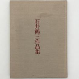 石井鶴三作品集 : 東京芸術大学時代を中心として