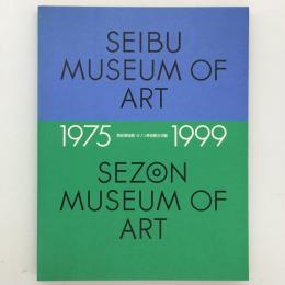 西武美術館・セゾン美術館の活動 : 1975-1999