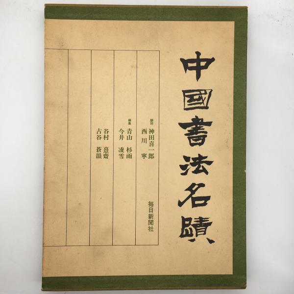 中国書道史 古典名蹟選集 - 書道具古本買取販売 書道古本屋