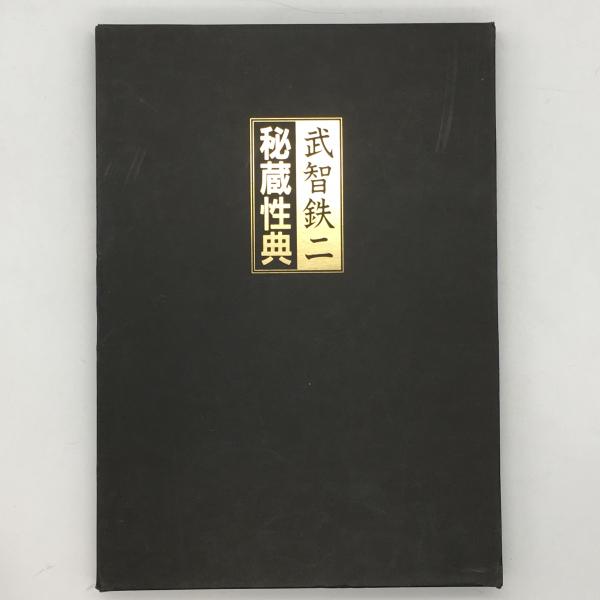 秘蔵性典( 武智鉄二 監修) / 古本、中古本、古書籍の通販は「日本の 