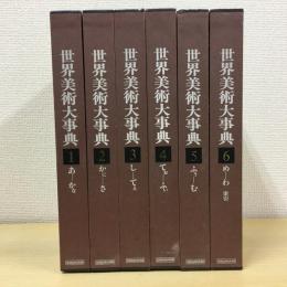 世界美術大事典 全6冊揃 / 古本、中古本、古書籍の通販は「日本の