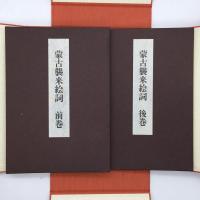蒙古襲来絵詞 : 旧御物本 / 古本、中古本、古書籍の通販は「日本の