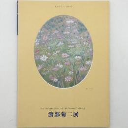 渡部菊二展 : 1907-1947 : 生誕100年記念