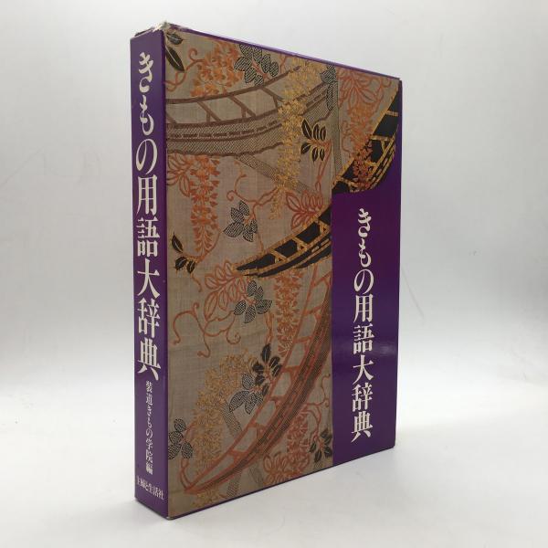 最新きもの用語辞典