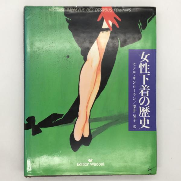 女性下着の歴史 セシル サンローラン 著 深井晃子 訳 古本 中古本 古書籍の通販は 日本の古本屋 日本の古本屋