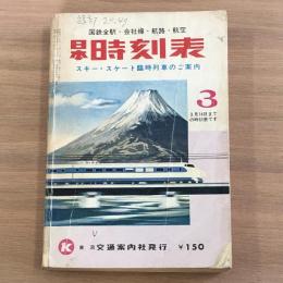 日本時刻表　スキー・スケート臨時列車のご案内