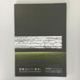 想像力という「資本」: 京都府域展開アートフェスティバルもうひとつの京都2021 : 実施報告書