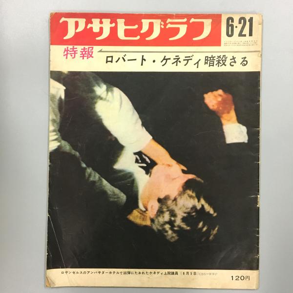 ニュース/総合60周年 ケネディ暗殺 アサヒグラフ 週刊朝日 - ニュース/総合