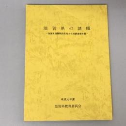 滋賀県の諸職 : 滋賀県諸職関係民俗文化財調査報告書
