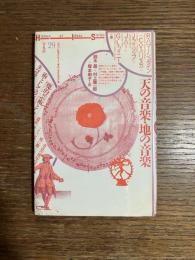 天の音楽・地の音楽