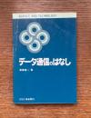 データ通信のはなし