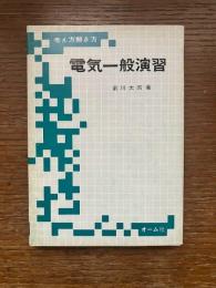 電気一般演習 : 考え方解き方