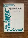 電気一般演習 : 考え方解き方