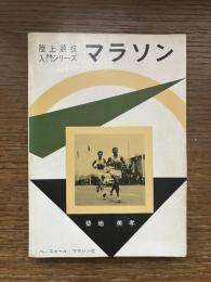 マラソン