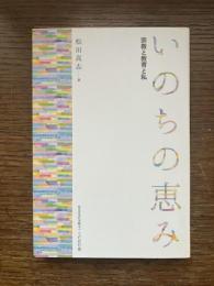 いのちの恵み: 宗教と教育と私