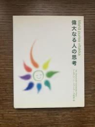 偉大なる人の思考