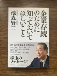 企業存続のために知っておいてほしいこと