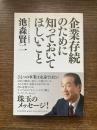 企業存続のために知っておいてほしいこと