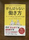 ゼロから"イチ"を生み出せる! がんばらない働き方 : グーグルで学んだ"10x"を手にする術