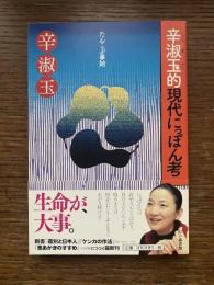 辛淑玉(すご)的現代にっぽん考 : たんこぶ事始